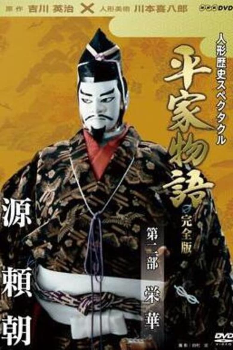 Poster of Episodes in Historical Puppet Spectacle  The Tale Of The Heike - Eiga - Eiga