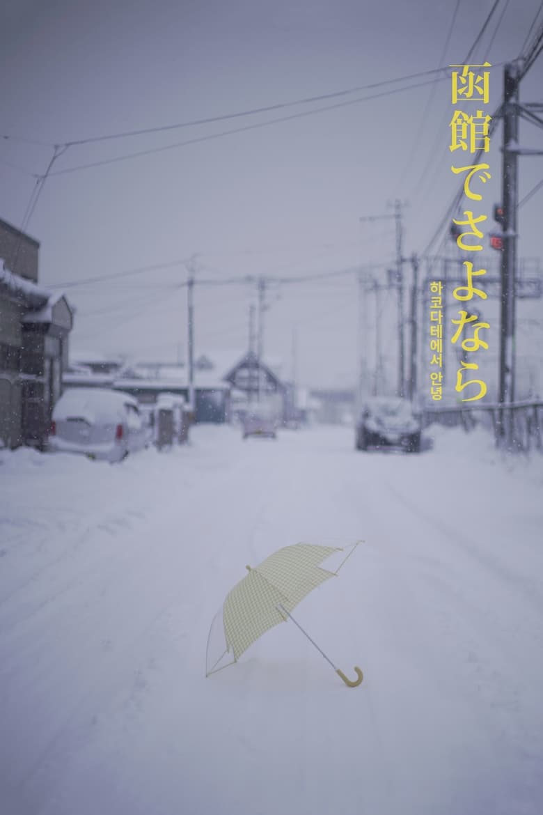 Poster of Hello in Hakodate