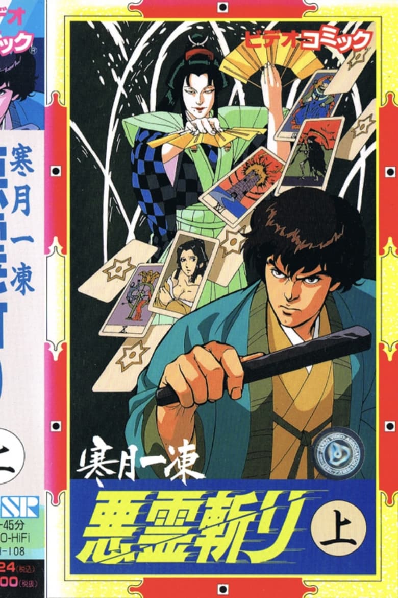 Poster of Kangetsu Ittou: Akuryou Kiri