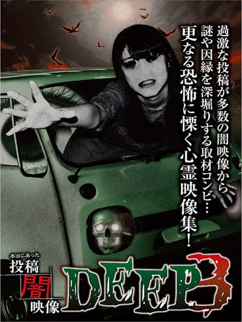 Poster of Honto ni Atta: Toko Yami Eizo - DEEP 3