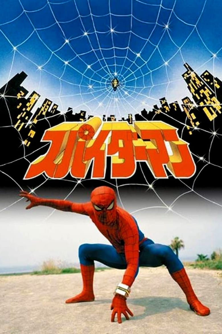 Poster of Japanese Spiderman