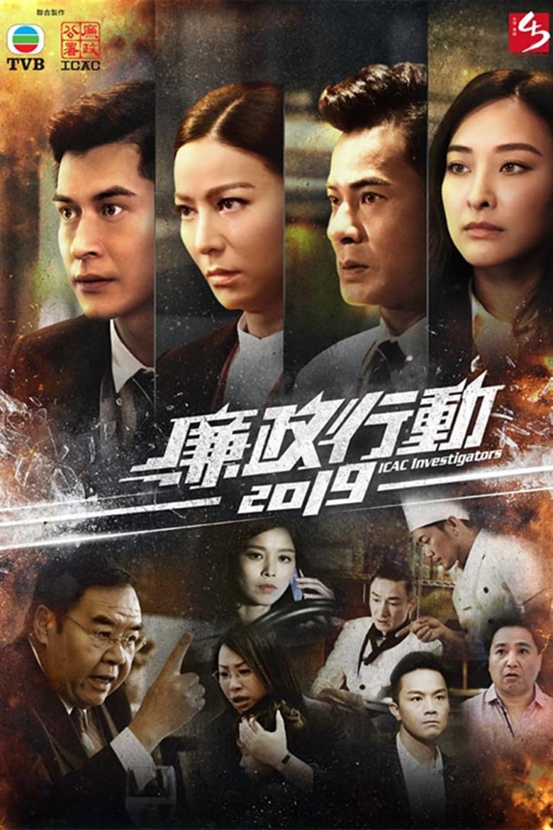 Poster of Episodes in ICAC Investigators 2019 - Season 1 - Season 1