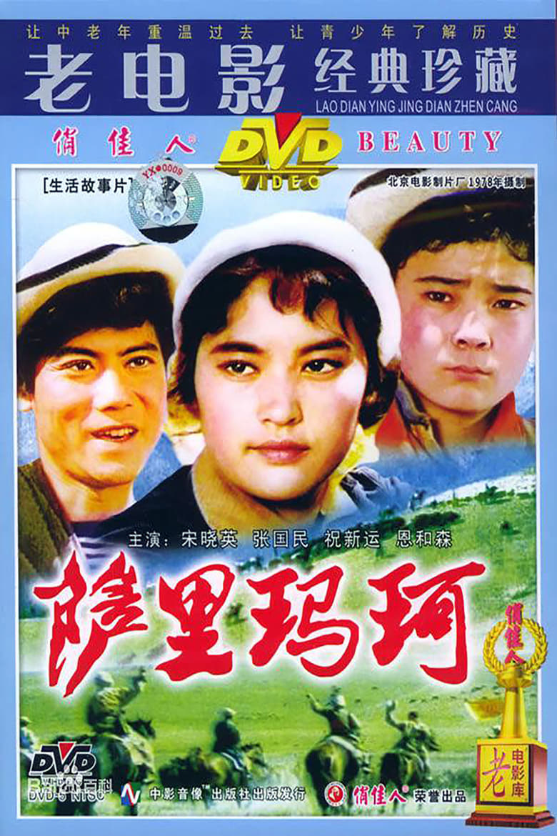 Poster of 萨里玛珂