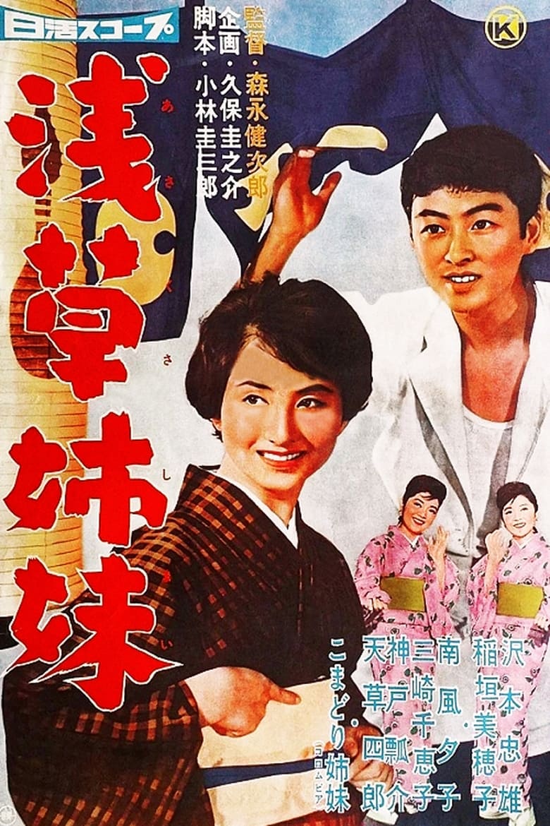 Poster of Asakusa Sisters