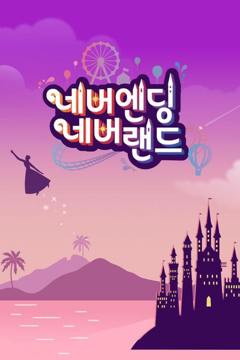 Poster of Episodes in 네버엔딩 네버랜드 - Season 1 - Season 1