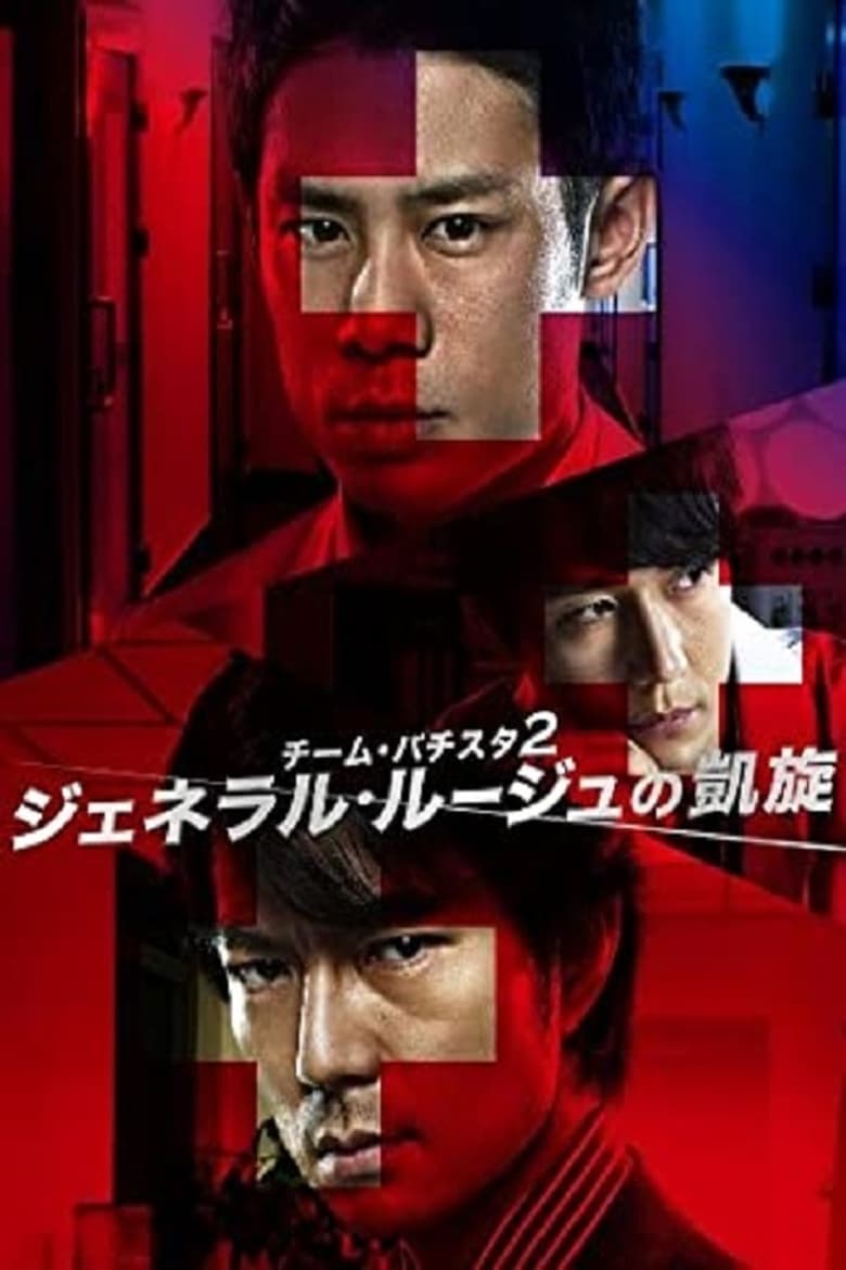 Poster of Episodes in Team Batista No Eikō - Season 2 - Season 2