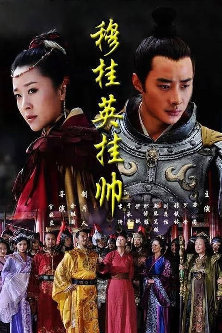 Poster of Episodes in Mu Guiying Takes Command - Season 1 - Season 1