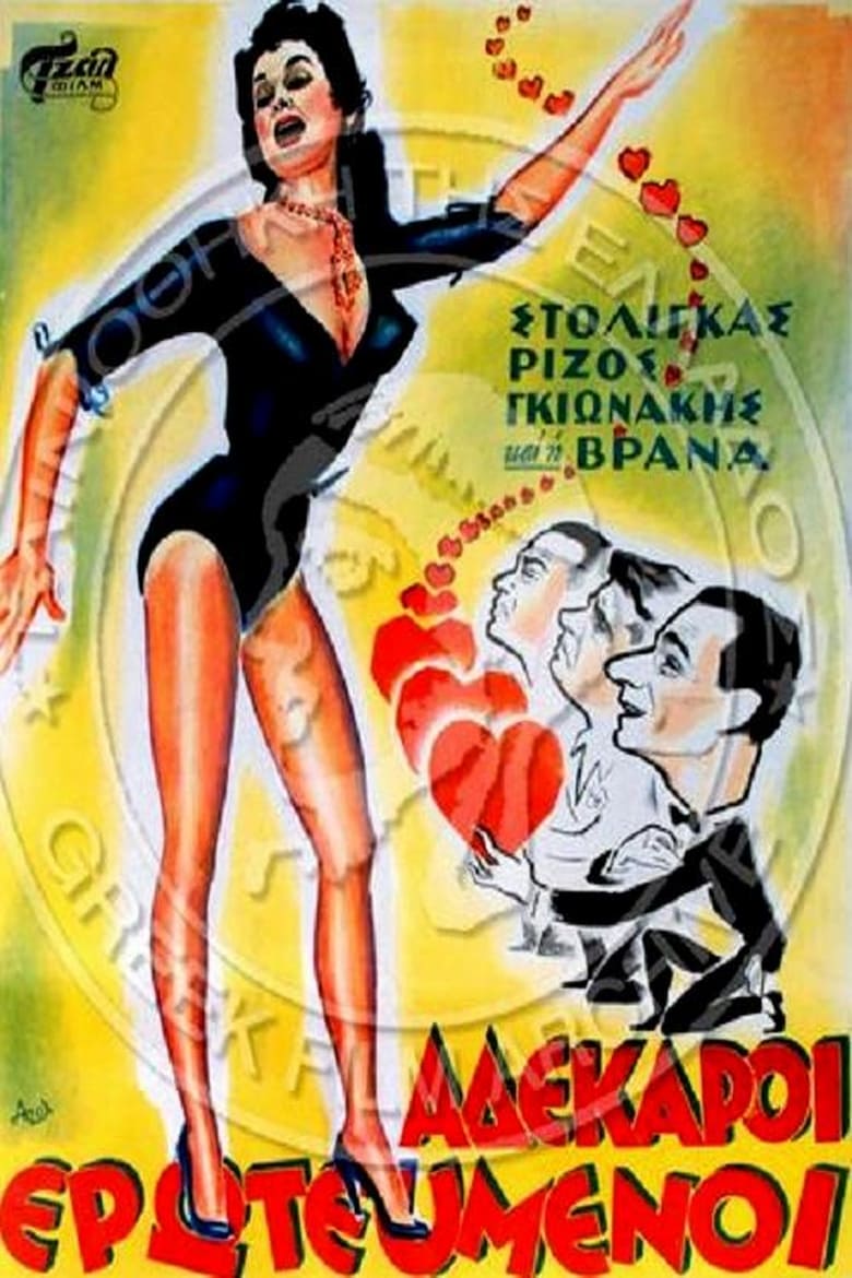 Poster of Αδέκαροι ερωτευμένοι