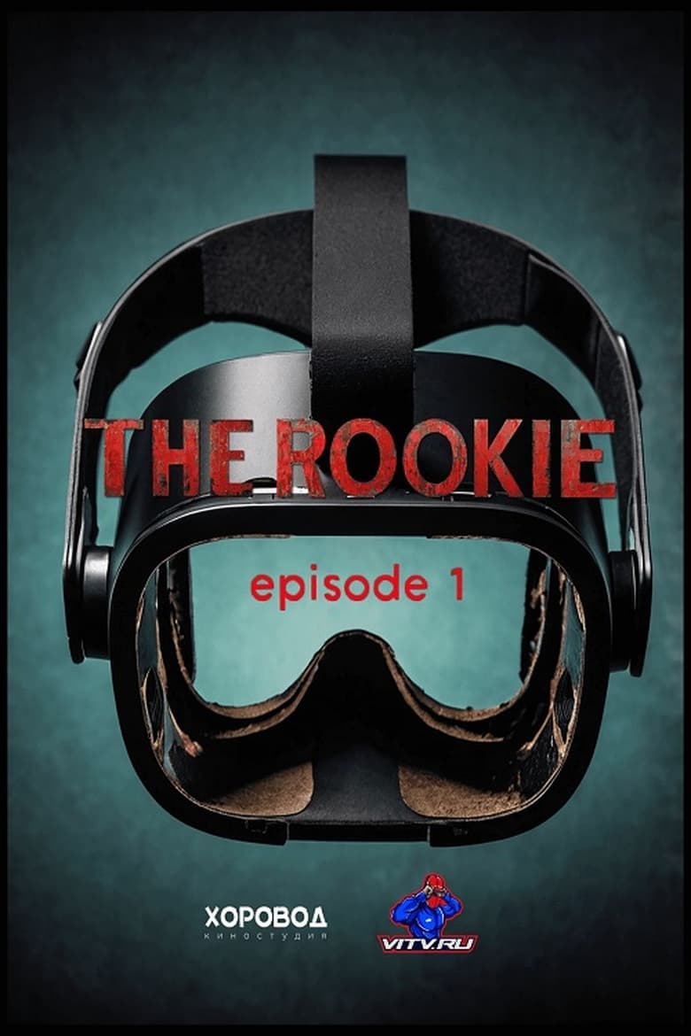 Poster of Новичок (Episode 1. The Rookie)