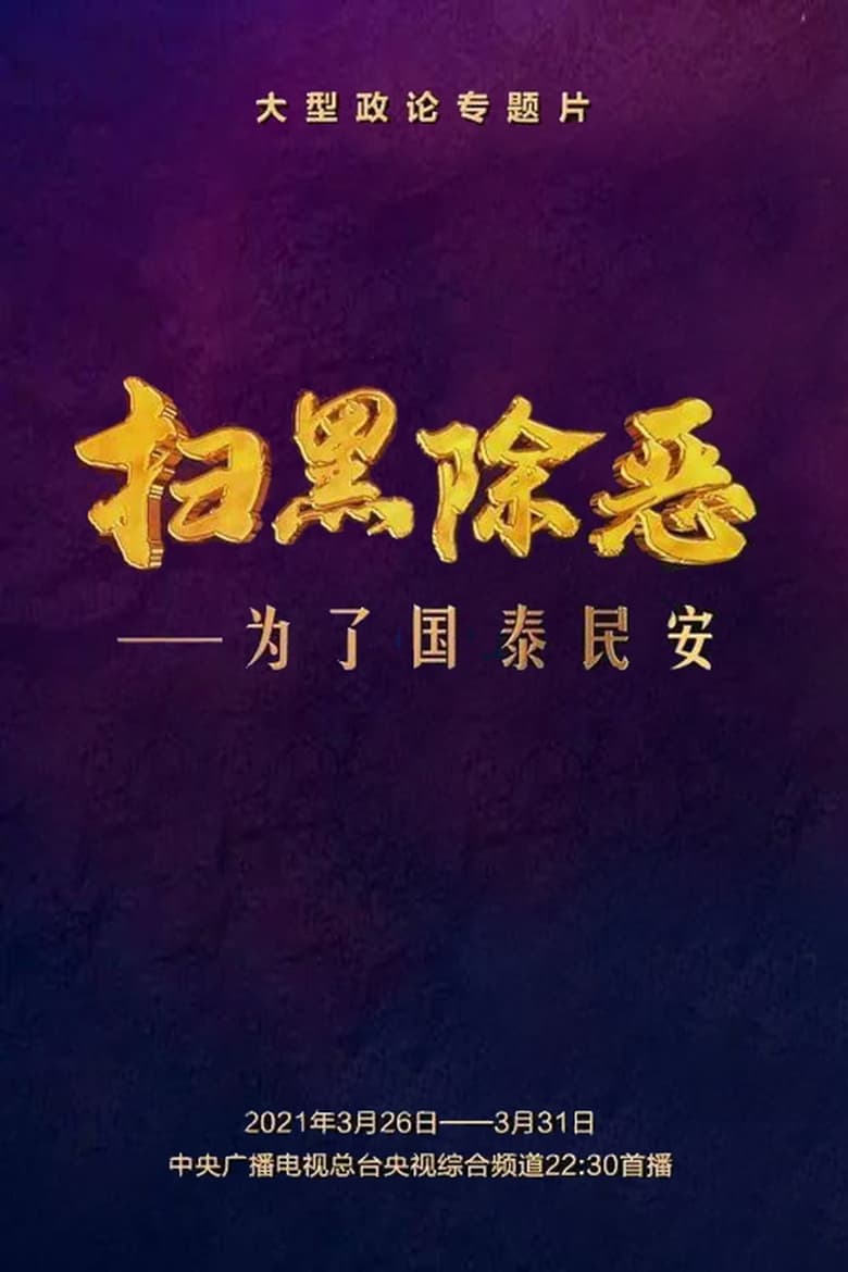 Poster of 扫黑除恶——为了国泰民安