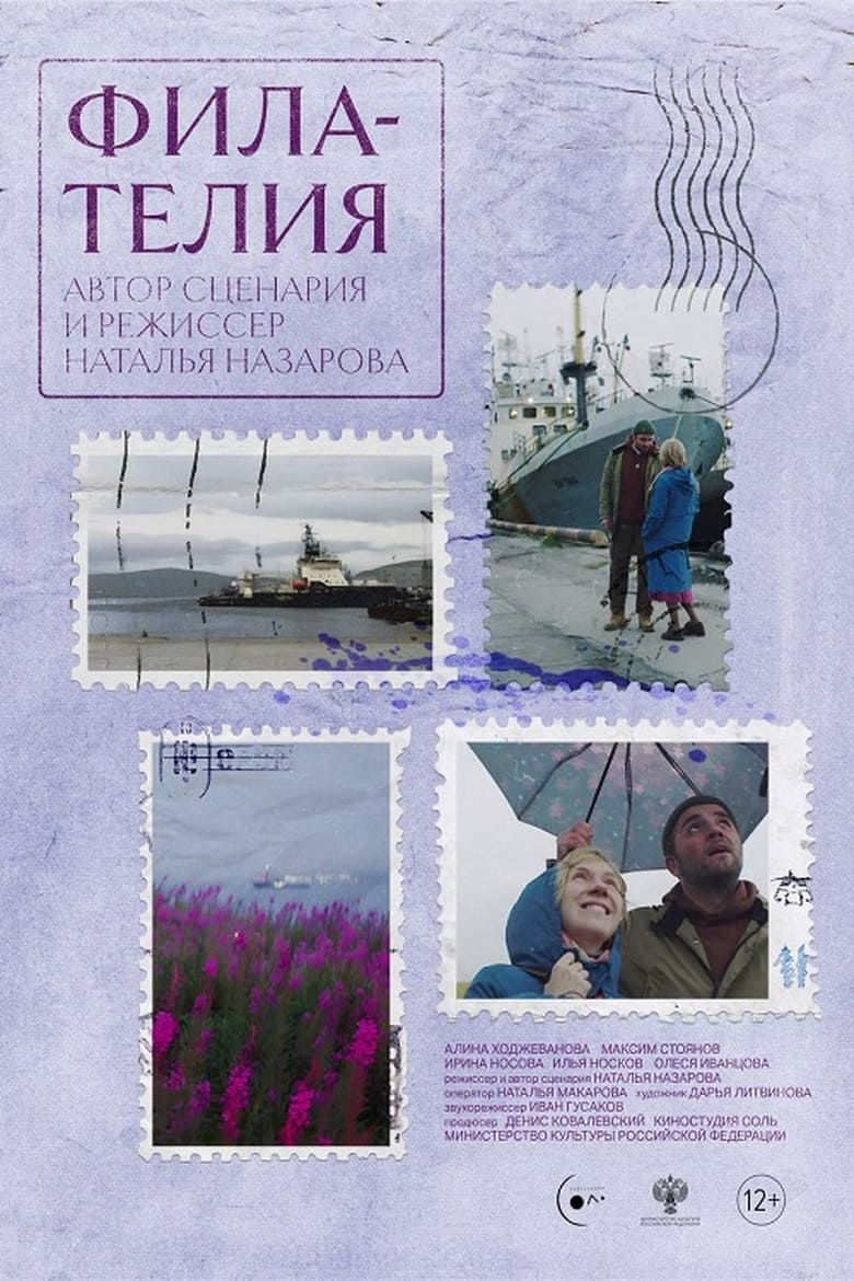 Poster of Филателия