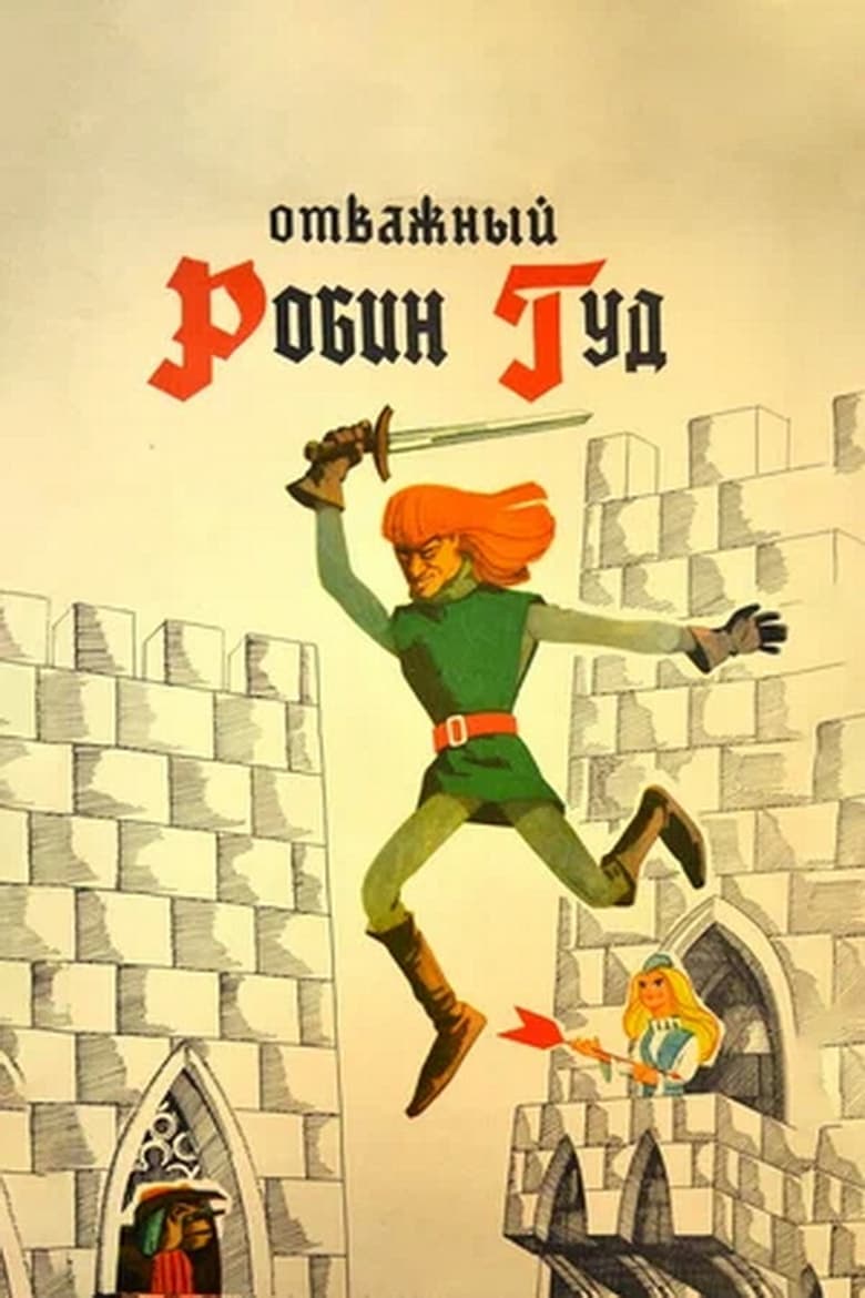 Poster of The Brave Robin Hood