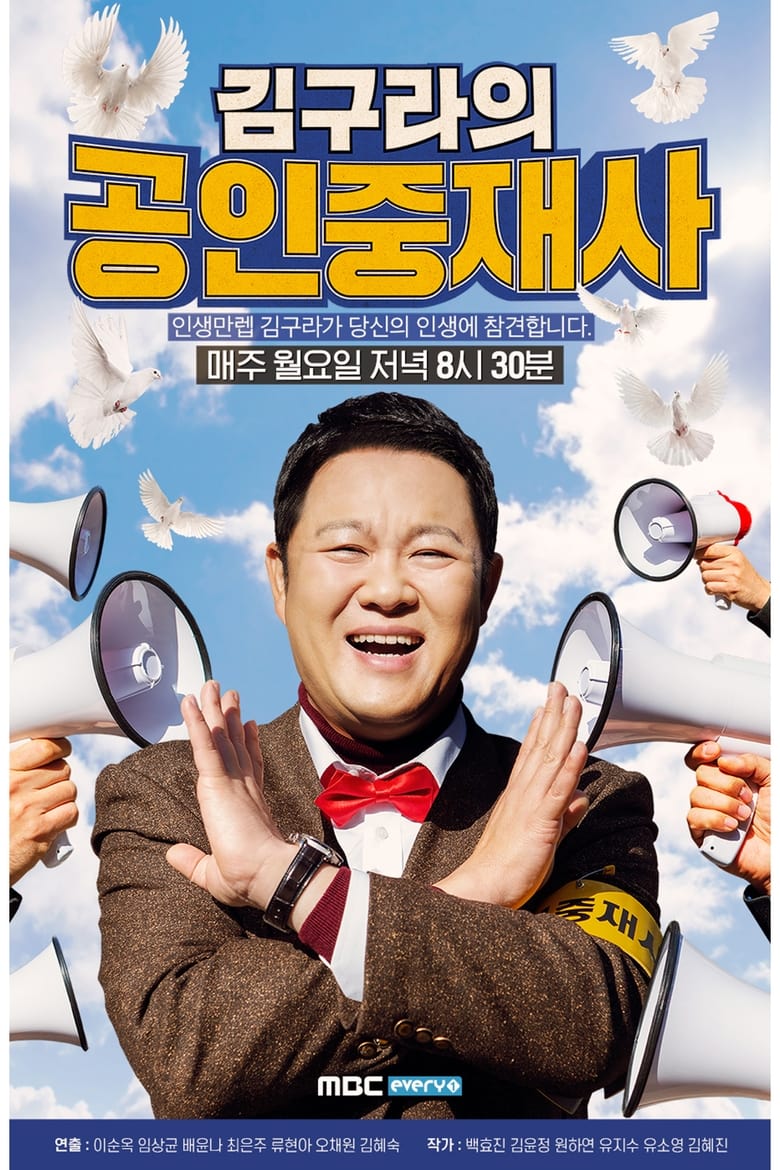 Poster of 김구라의 공인중재사