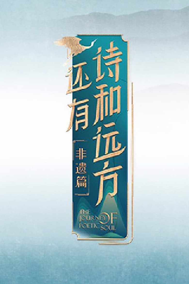 Poster of Episodes in 还有诗和远方 - Season 4 - Season 4