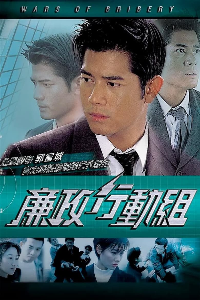 Poster of Cast and Crew in Wars Of Bribery - Season 1 - Episode 19 - Episode 19