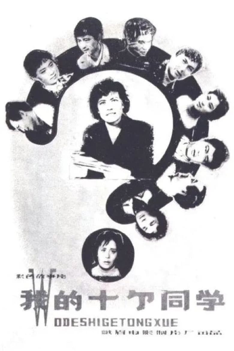 Poster of Wo de shi ge tong xue