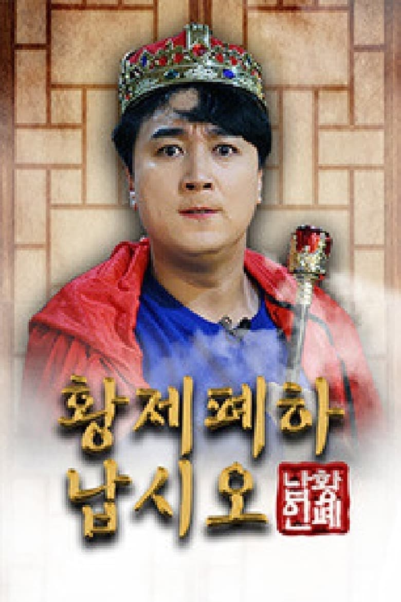 Poster of 황제폐하 납시오