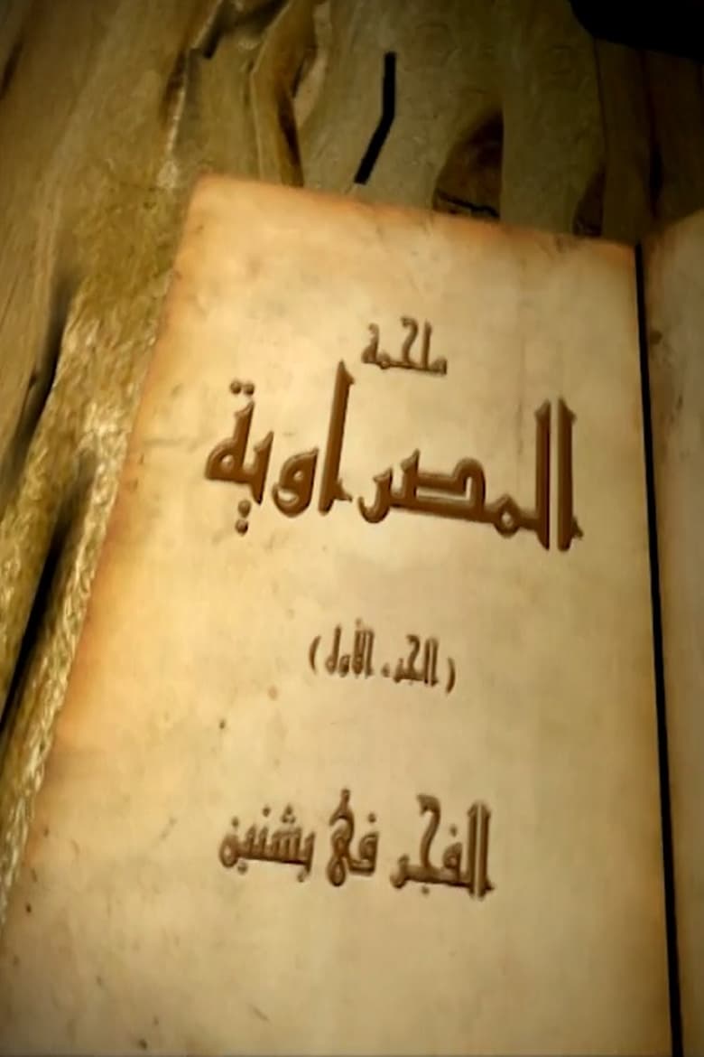 Poster of المصراوية