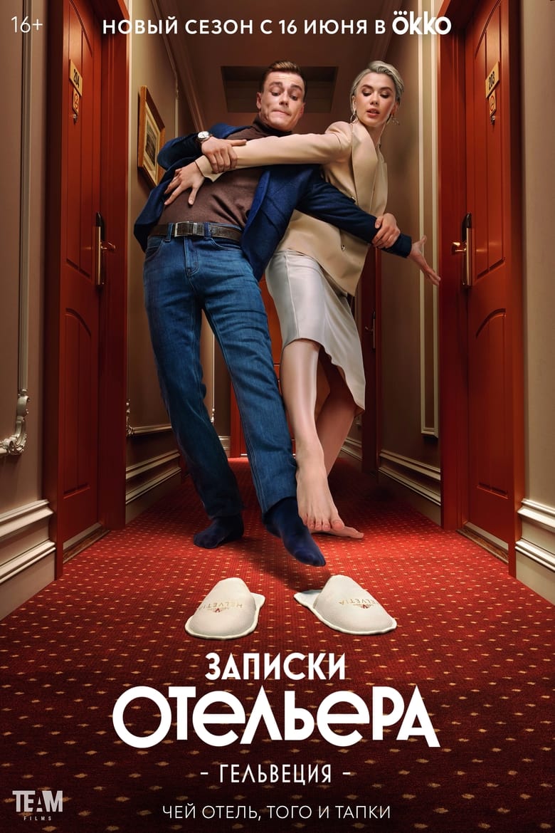 Poster of Записки отельера. Гельвеция