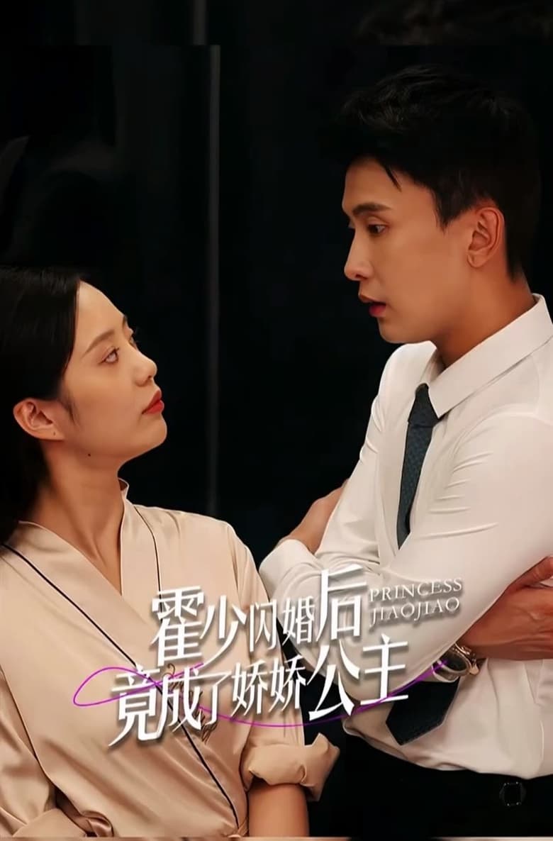 Poster of 霍少闪婚后竟成了娇娇公主