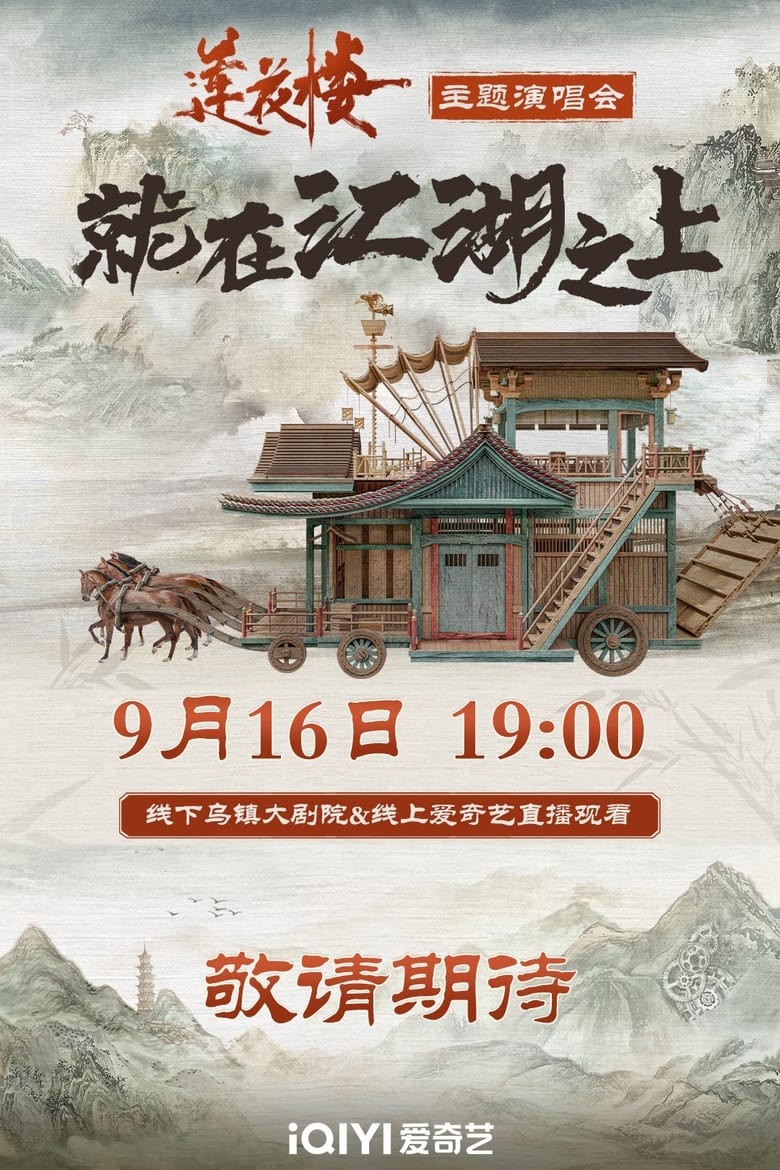 Poster of 莲花楼就在江湖之上演唱会