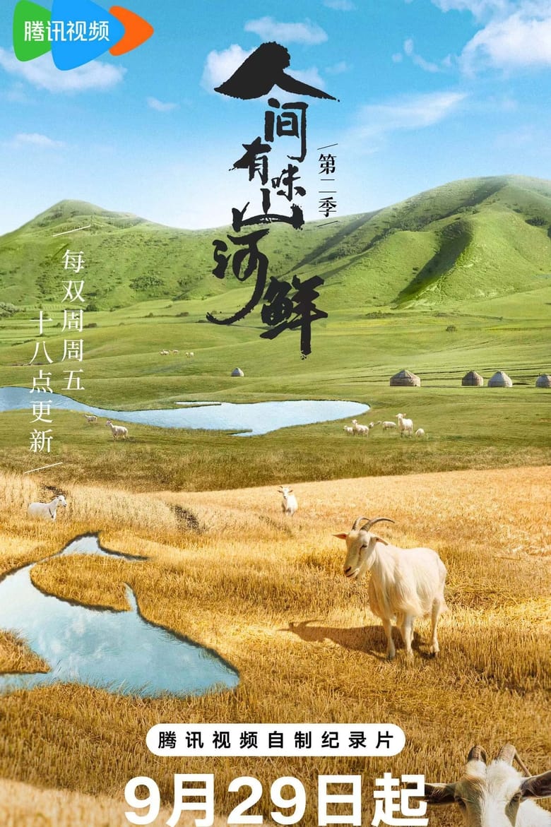 Poster of Episodes in 人间有味山河鲜 - Season 2 - Season 2