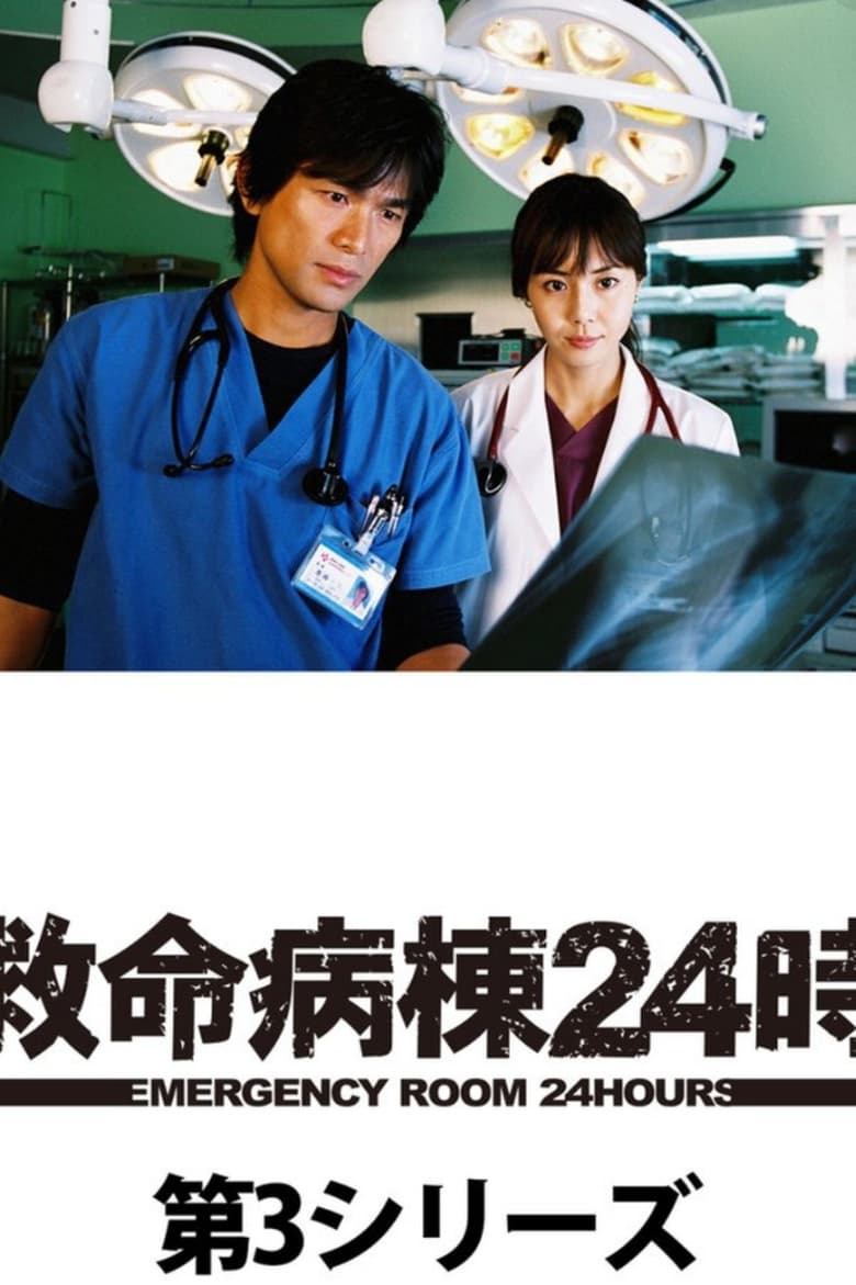 Poster of Episodes in Emergency Room 24 Hours - Season 3 - Season 3