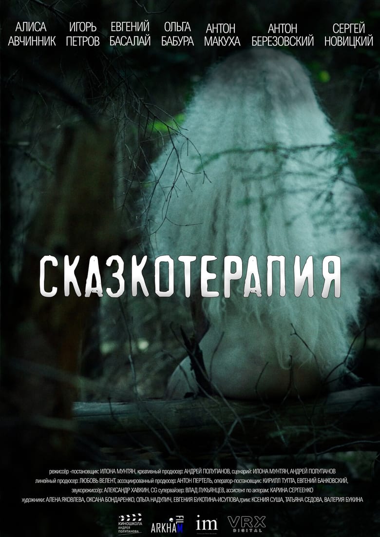 Poster of Сказкотерапия