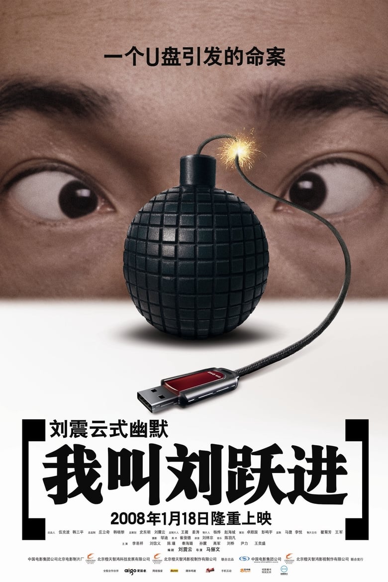 Poster of I'm Liu Yuejin