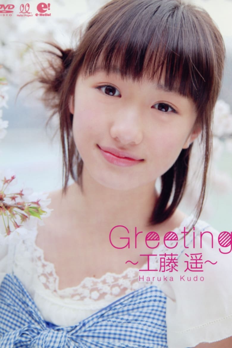 Poster of Kudo Haruka ~Greeting~