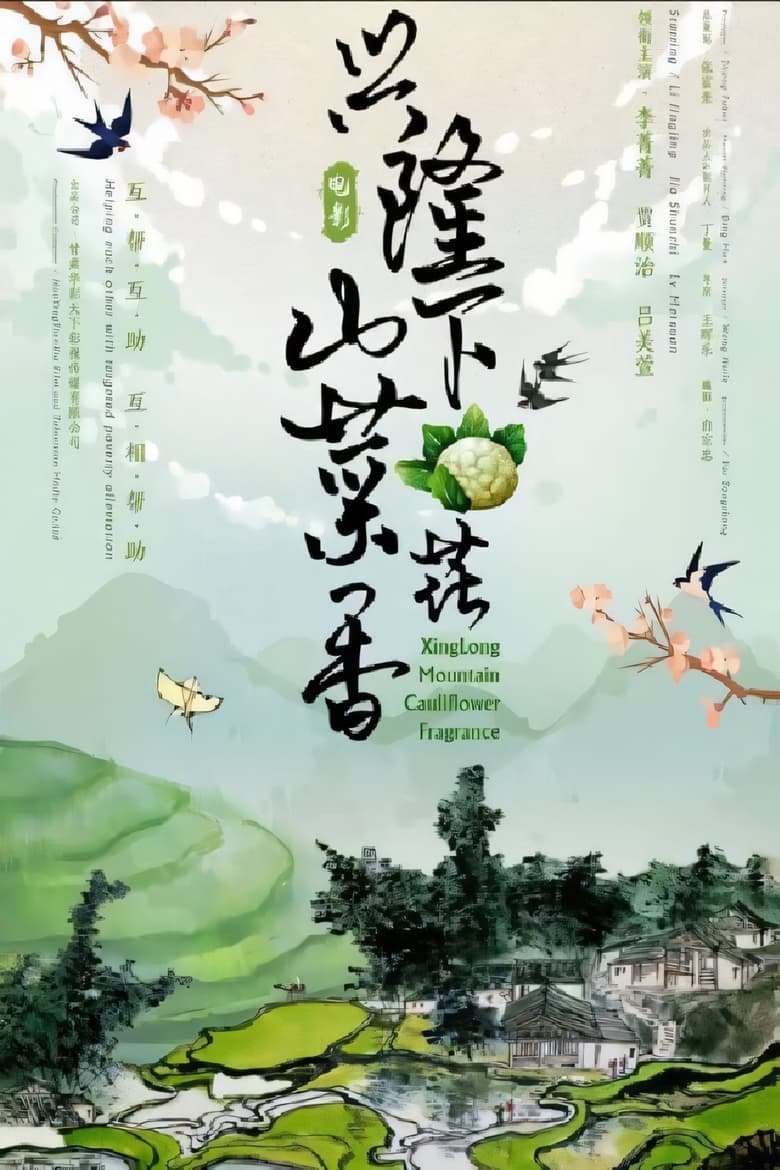 Poster of 兴隆山下菜花香