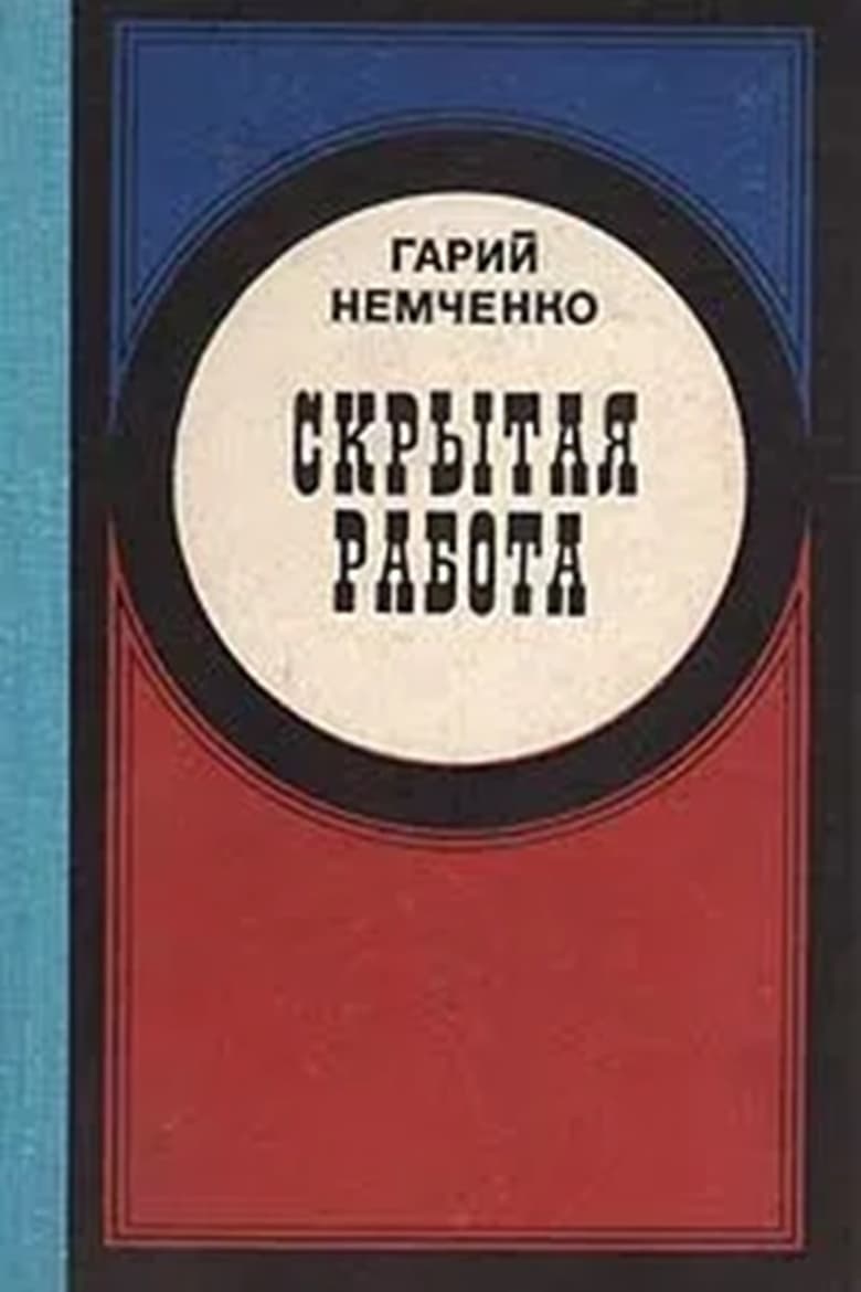 Poster of Скрытая работа