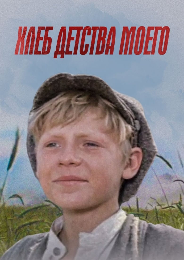 Poster of Хлеб детства моего