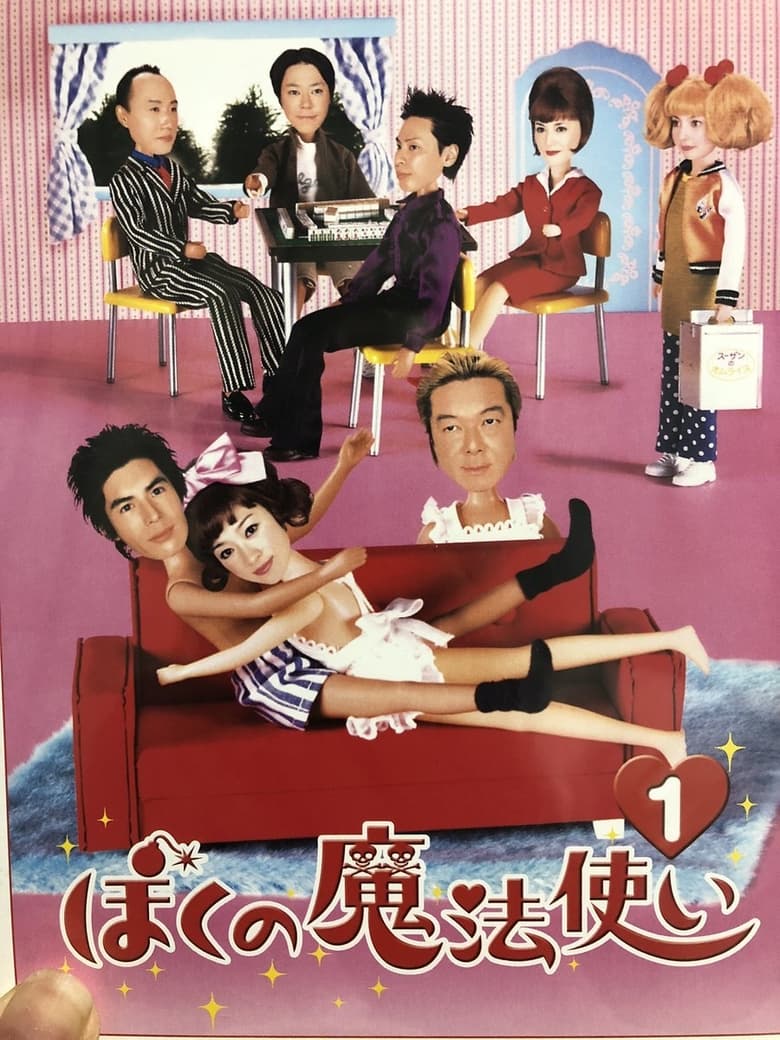 Poster of ぼくの魔法使い