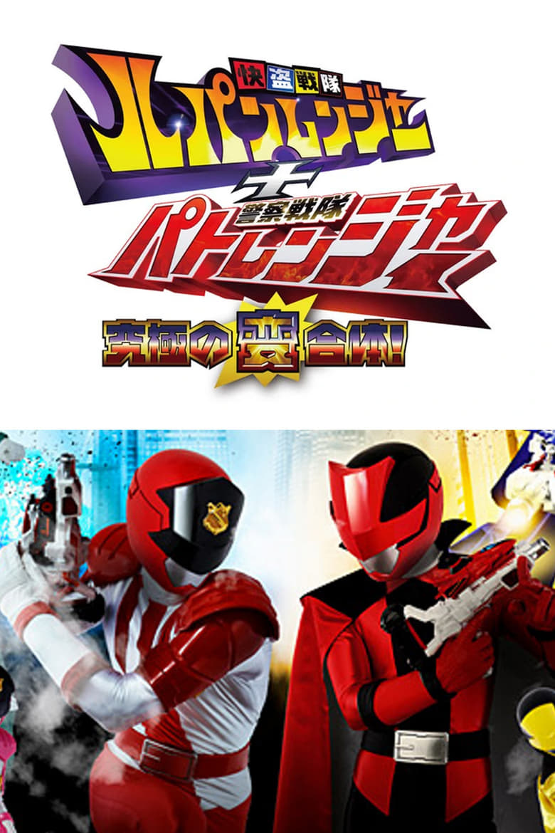 Poster of Kaitou Sentai Lupinranger + Keisatsu Sentai Patranger ~The Ultimate Weird Combination!~