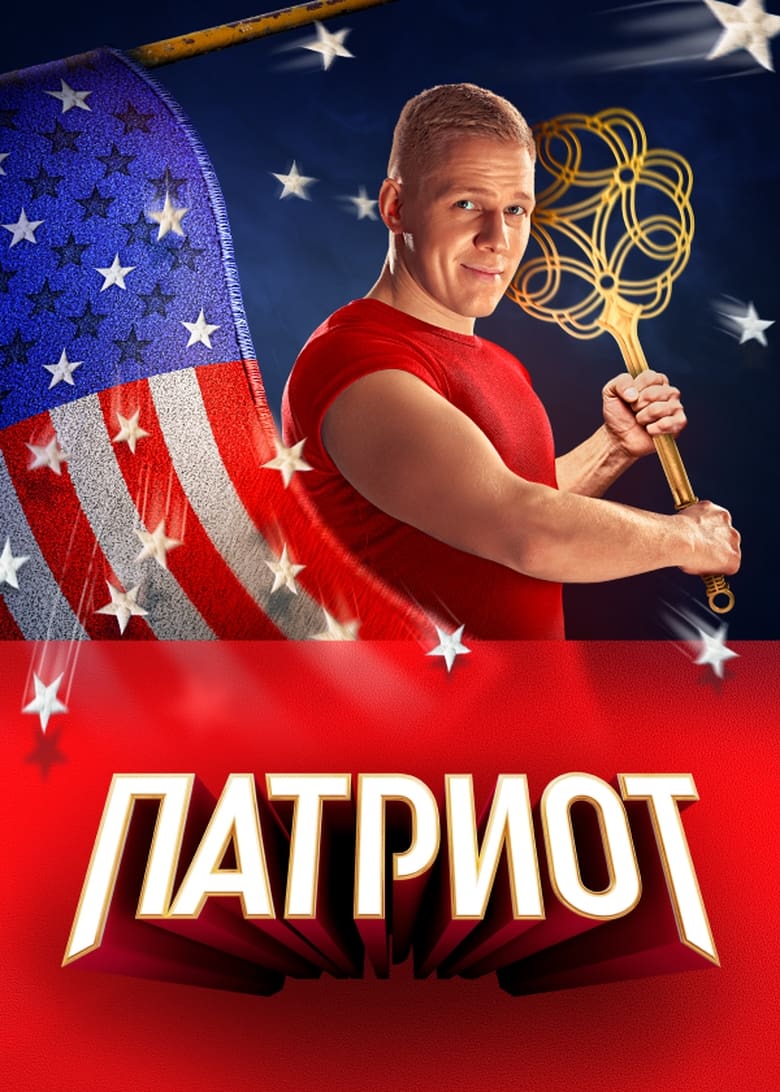 Poster of Cast and Crew in Patriot - Season 3 - Episode 6 - Episode 6