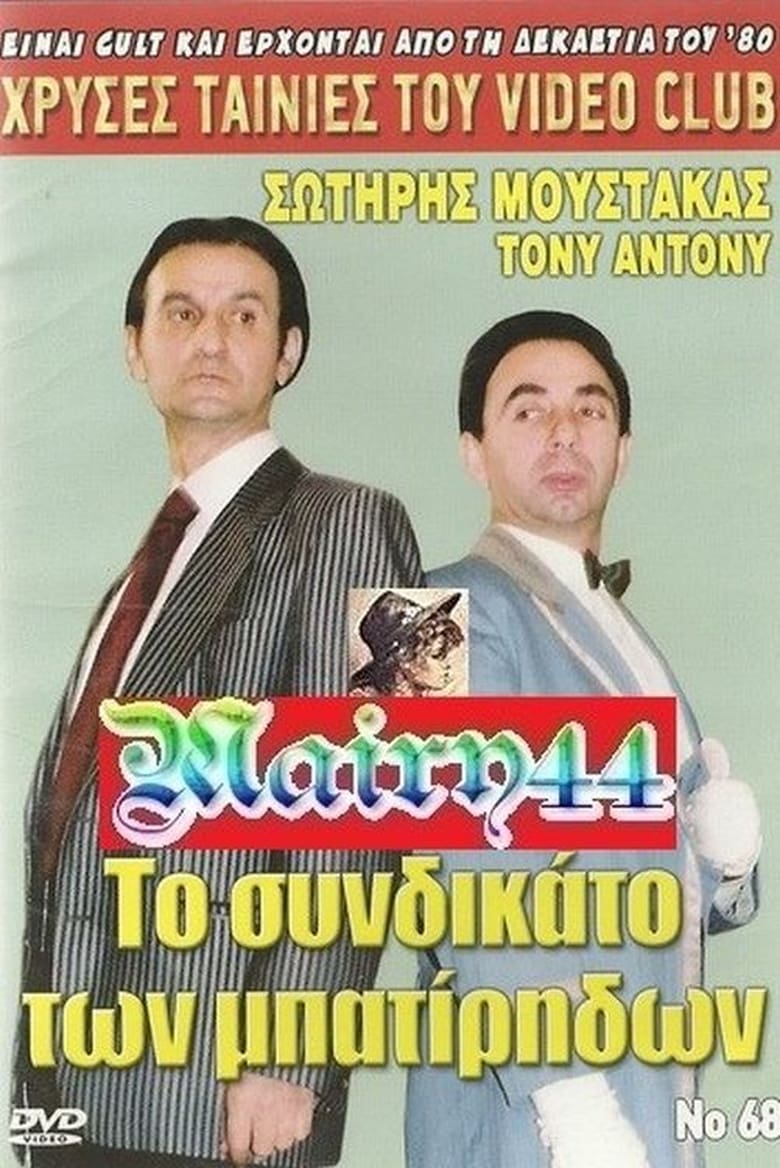 Poster of Το συνδικάτο των μπατήριδων