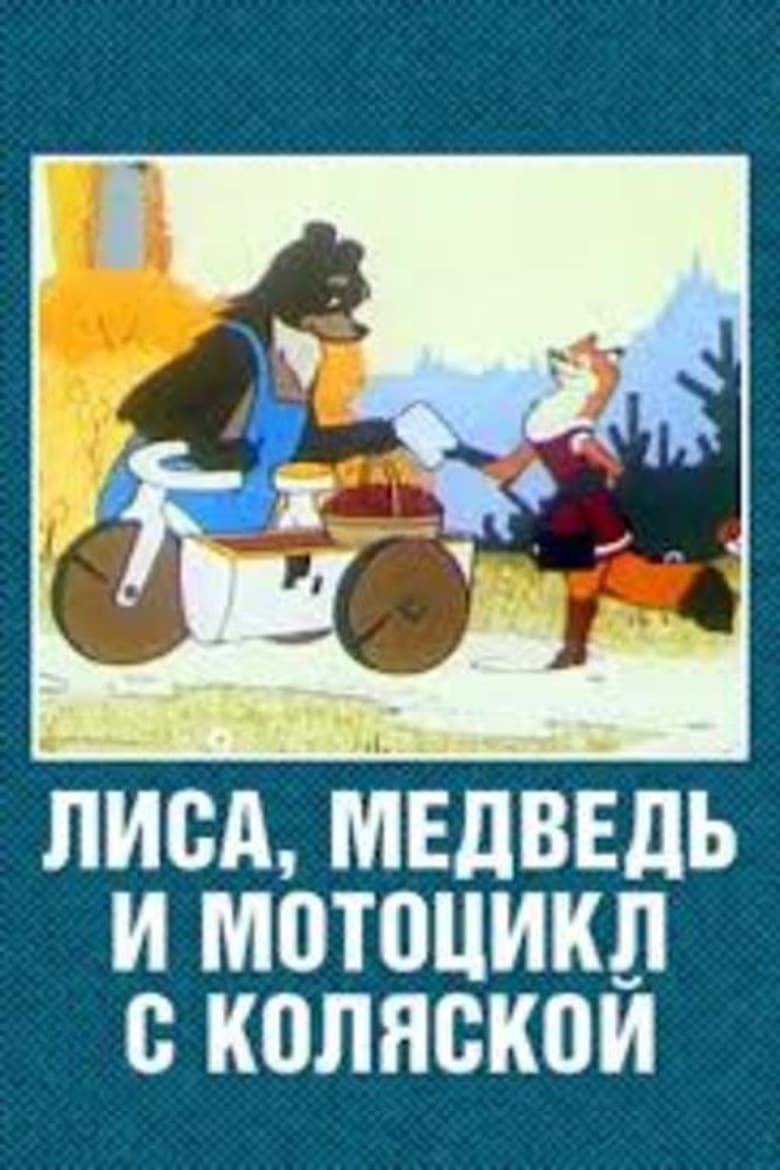 Poster of The Fox, the Bear and the Motorcycle with a Side Car