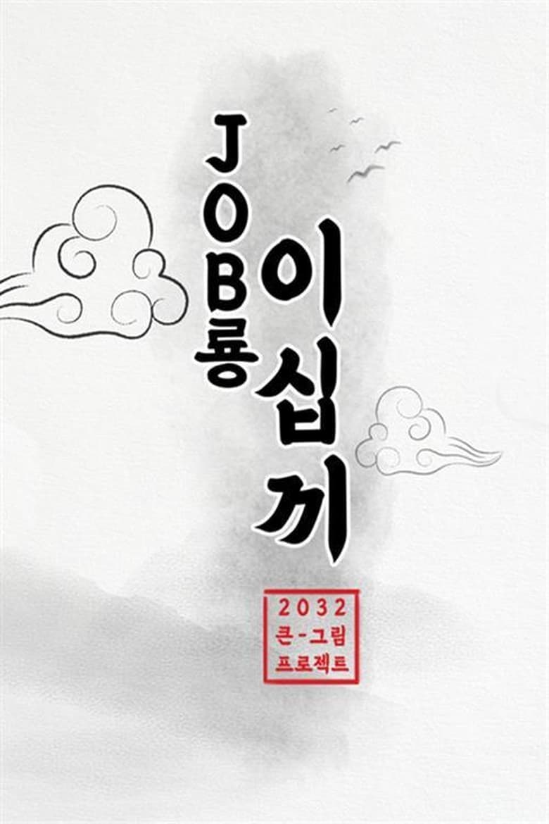 Poster of JOB룡 이십끼