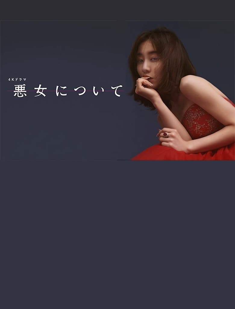 Poster of 悪女について