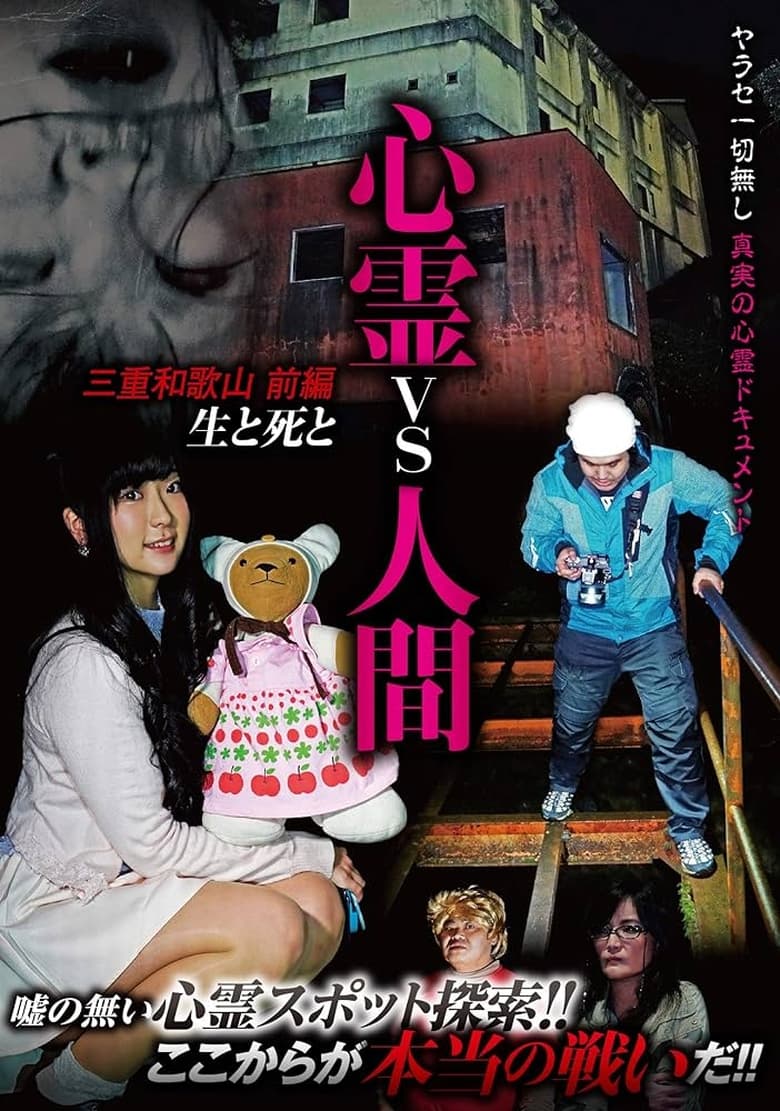 Poster of Psychic vs. Human: Mie and Wakayama Part 1 - Life and Death