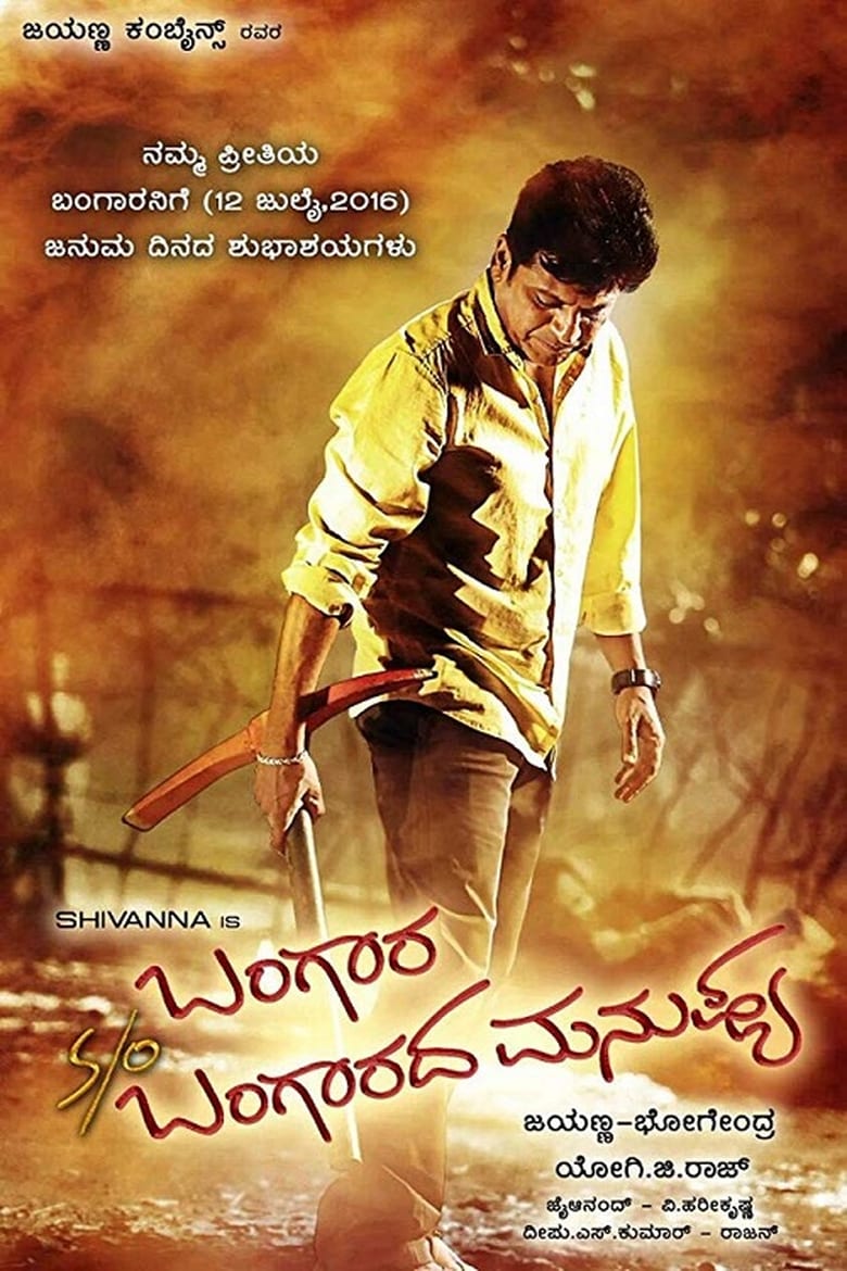 Poster of Bangara s/o Bangarada Manushya