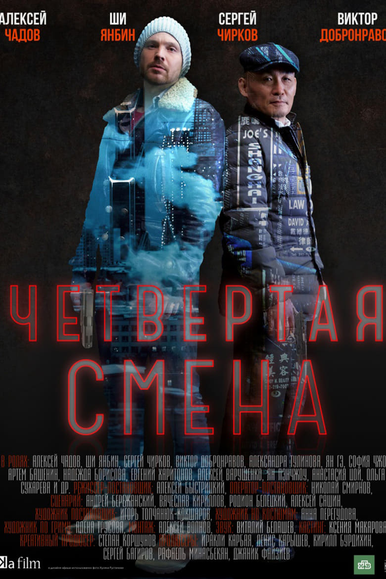 Poster of Четвертая смена