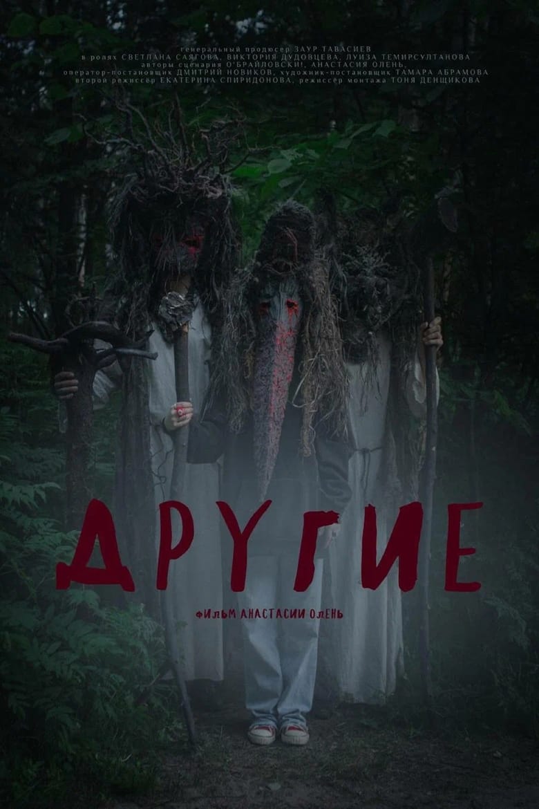 Poster of Другие