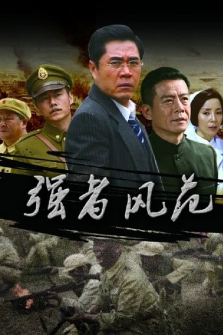 Poster of Episodes in 强者风范 - Season 1 - Season 1