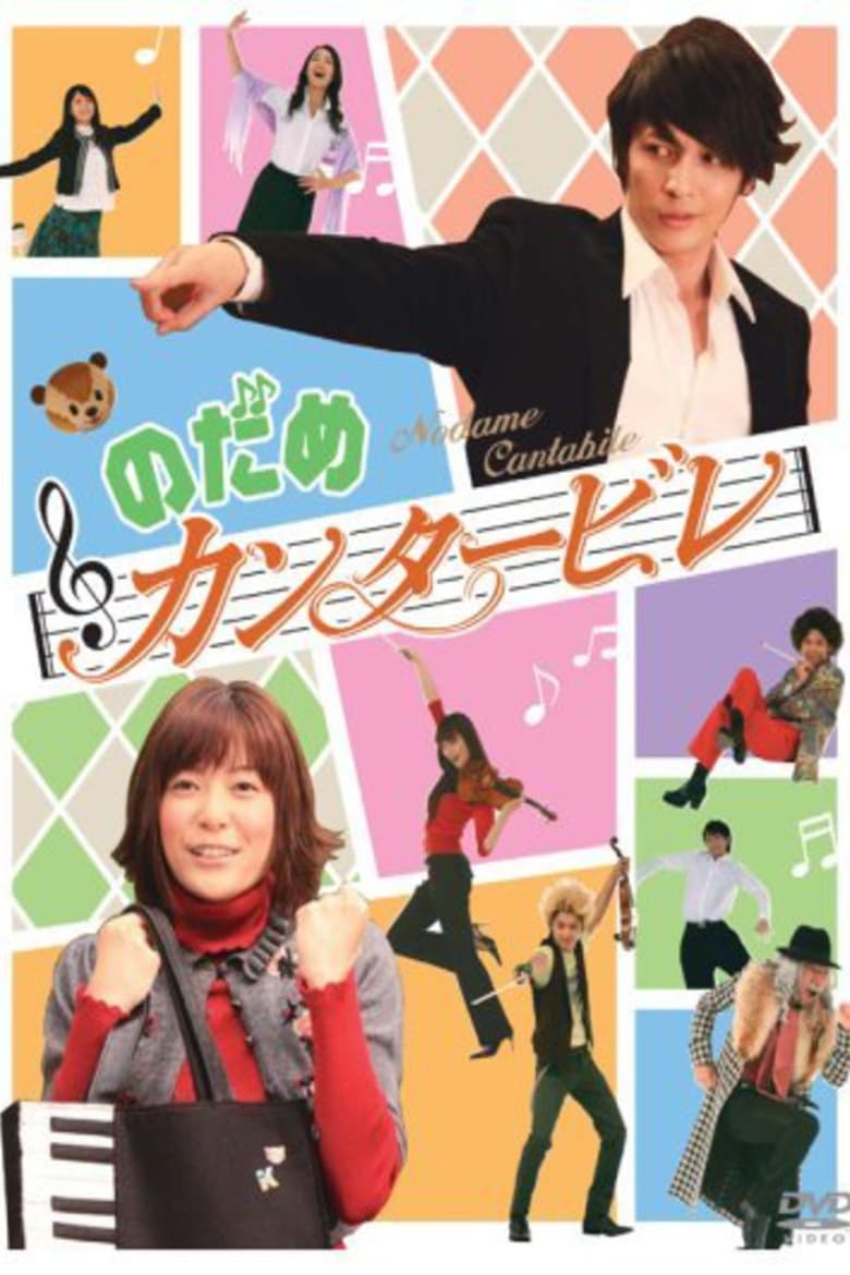 Poster of Episodes in Nodame Cantabile - Season 1 - Season 1