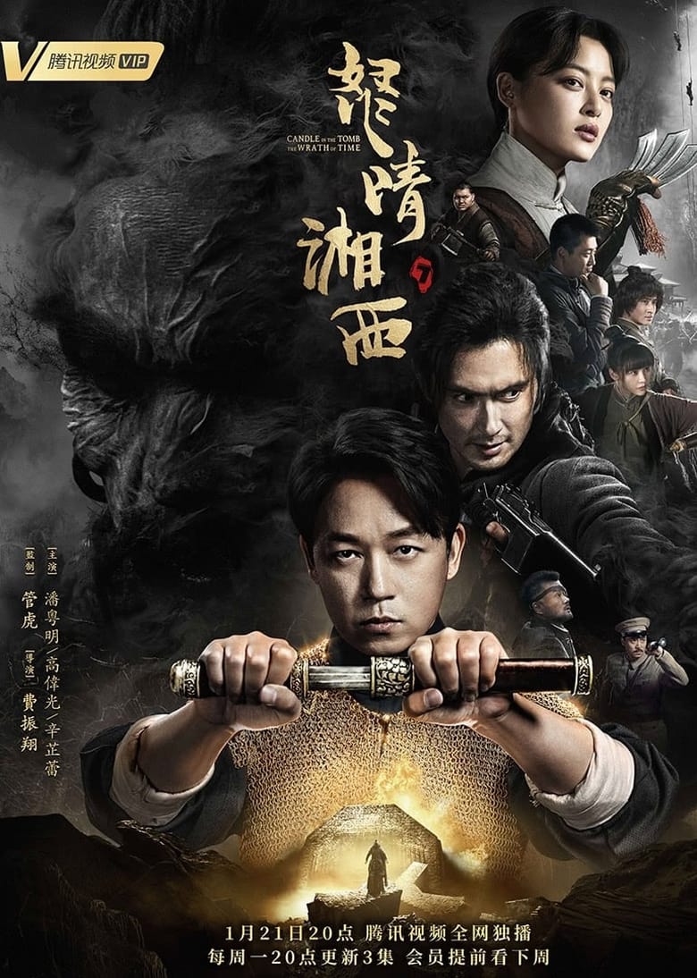 Poster of Episodes in 《鬼吹灯》系列 - Season 1 - Season 1