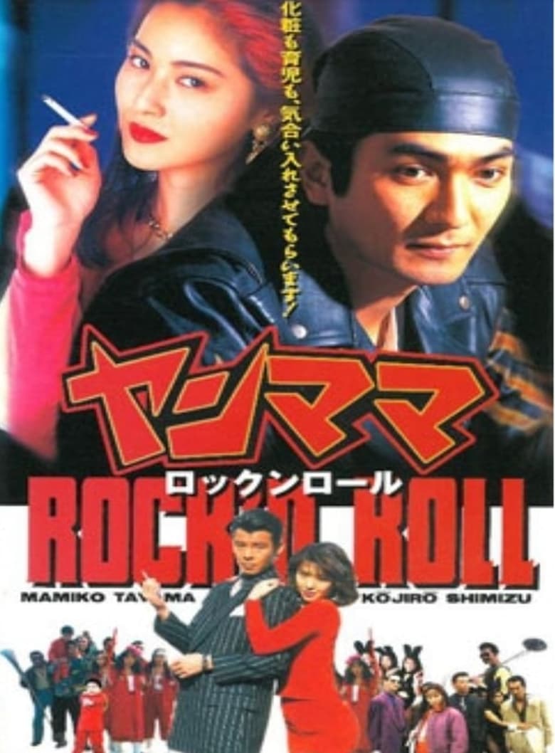 Poster of Yan Mama Rock 'N Roll