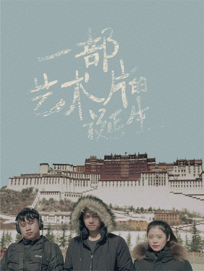 Poster of 一部艺术片的诞生