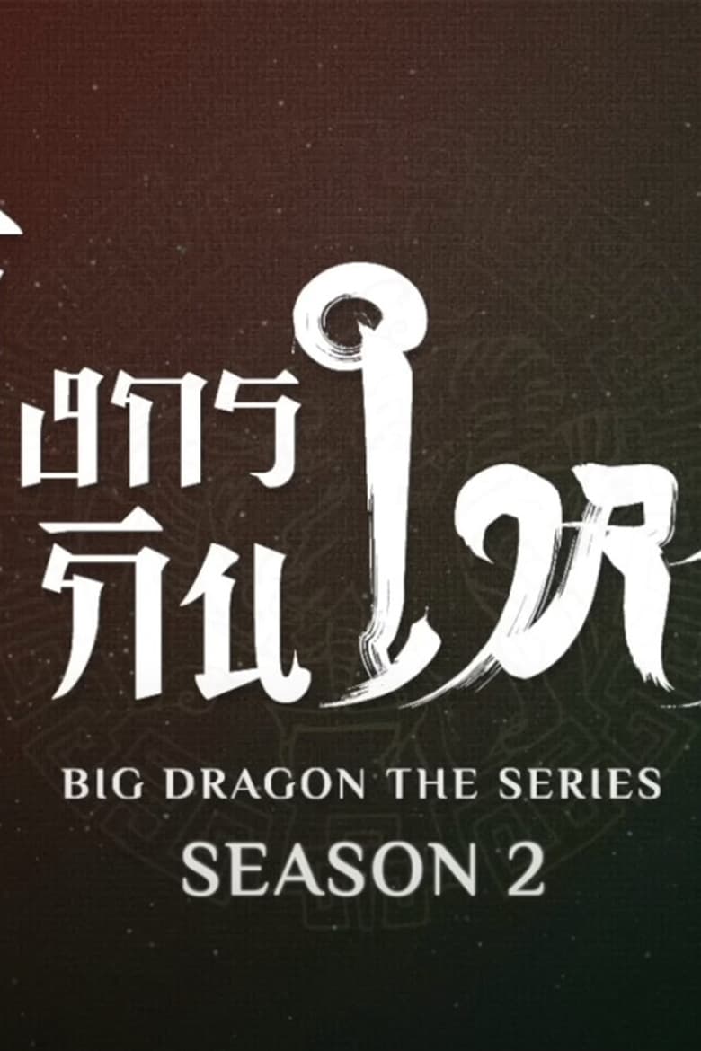 Poster of Episodes in Big Dragon - Season 2 - Season 2